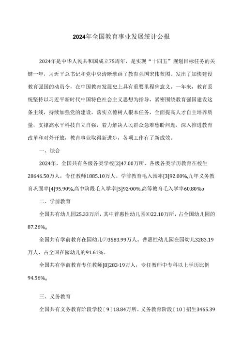 2024年全国教育事业发展统计公报.docx