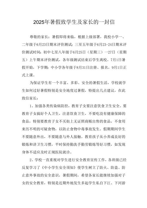 2025年中小学《暑假致学生及家长》的一封信 （汇编8份）.docx