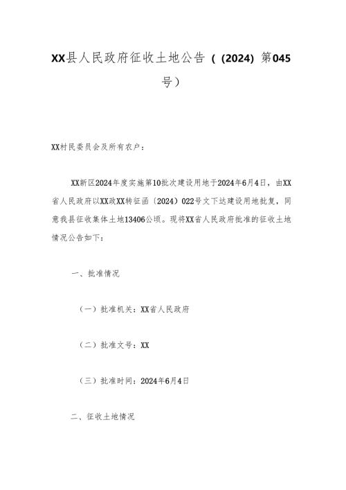 xx县人民政府征收土地公告（〔2024〕第045号）.docx