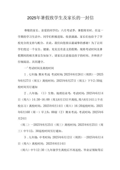 2025年中小学《暑假致学生及家长》的一封信.docx