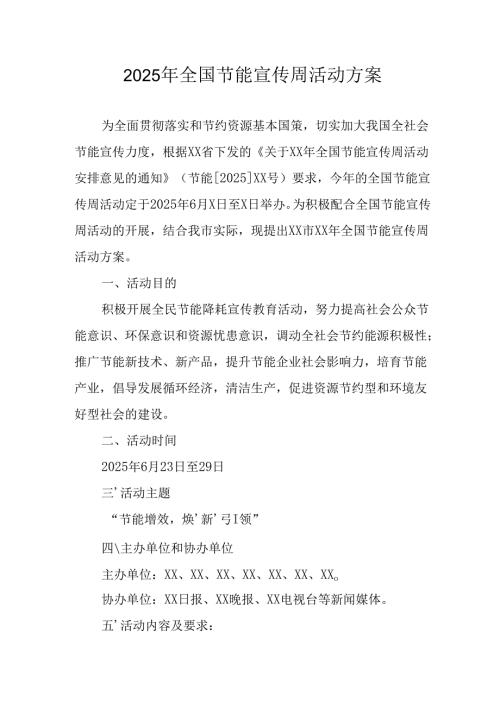 2025年开展全国节能宣传周活动方案.docx