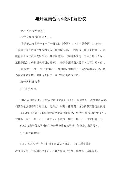 与开发商合同纠纷和解协议.docx