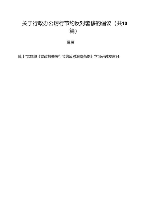 10篇关于行政办公厉行节约反对奢侈的倡议范文.docx