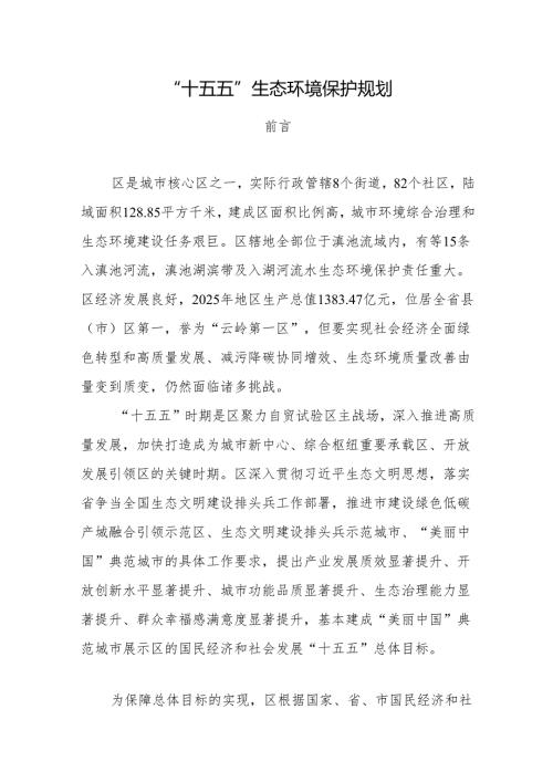 “十五五”生态环境保护规划.docx