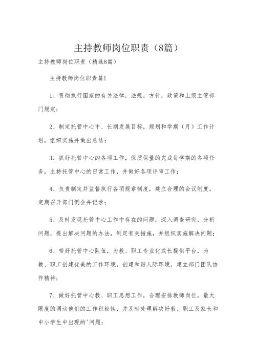主持教师岗位职责（8篇）.docx