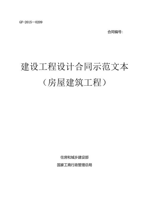 《建设工程设计合同示范文本(房屋建筑工程)》(GF-XXXX-.docx