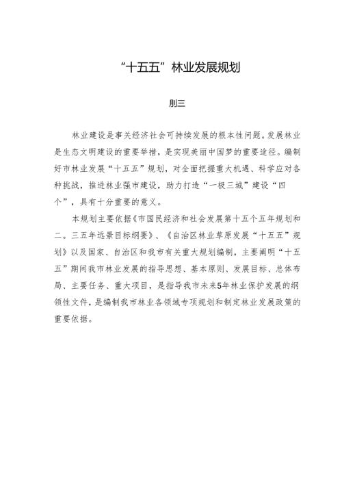 “十五五”林业发展规划.docx