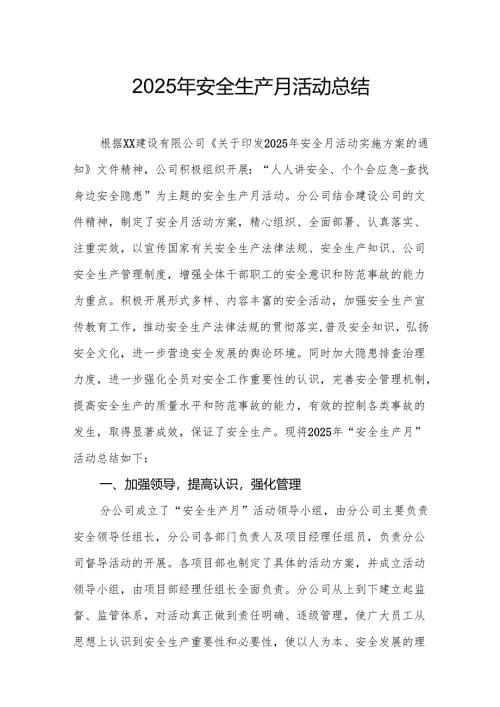 2025年开展安全生产月活动工作总结 （2份）.docx