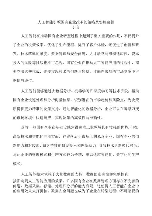 人工智能引领国有企业改革的策略及实施路径.docx