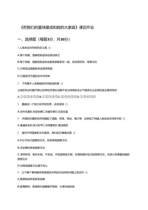 《把我们的星球建成和睦的大家庭》课后作业.docx