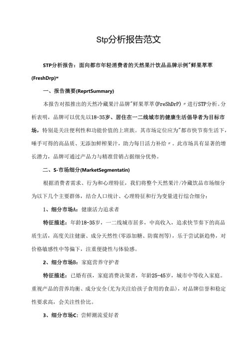 stp分析报告范文.docx