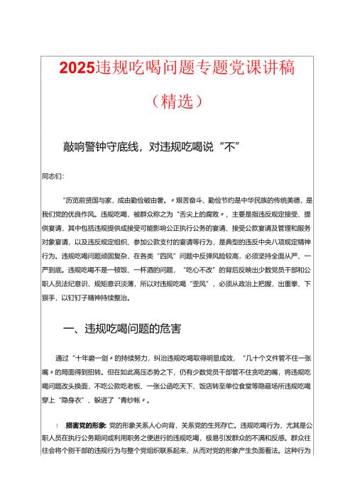 2025违规吃喝问题专题党课讲稿（精选）.docx