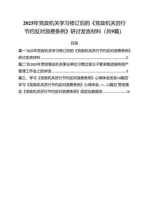 2025年党政机关学习修订后的《党政机关厉行节约反对浪费条例》研讨发言材料（共9篇）.docx