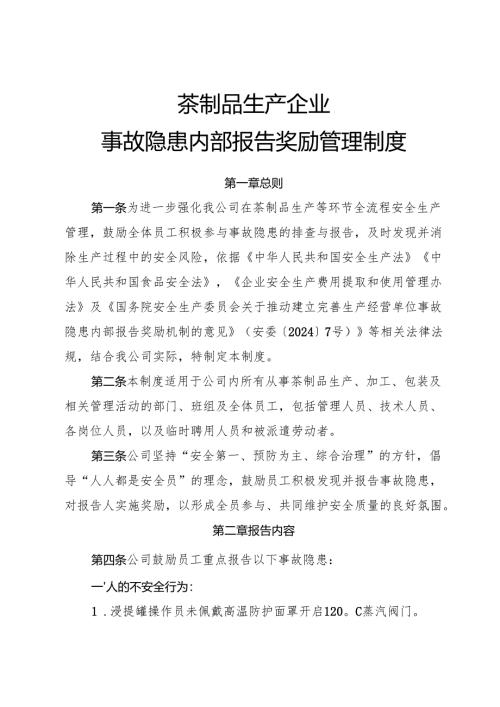 2025版《茶制品生产企业事故隐患内部报告奖励制度》（修订版）.docx