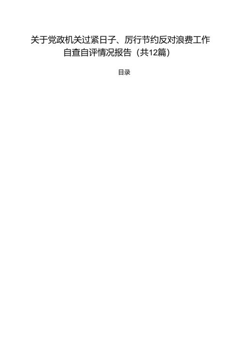 (12篇)关于党政机关过紧日子、厉行节约反对浪费工作自查自评情况报告范文.docx