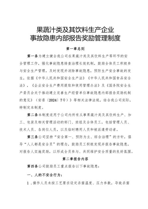 2025年《果蔬汁类及其饮料生产企业事故隐患内部报告奖励制度》（修订版）.docx