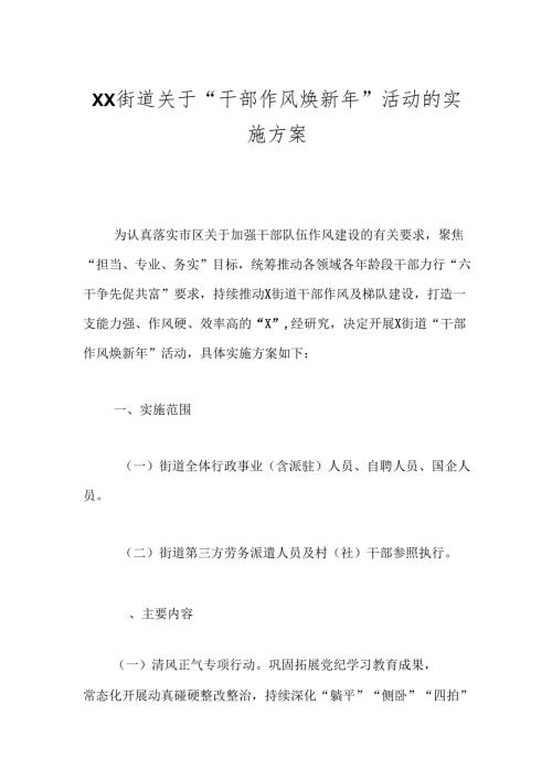 XX街道关于“干部作风焕新年”活动的实施方案.docx