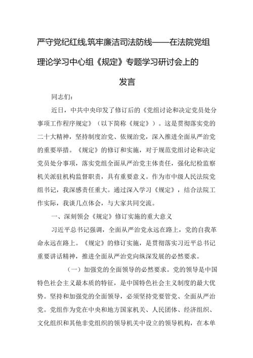 严守党纪红线筑牢廉洁司法防线——在法院党组理论学习中心组《规定》专题学习研讨会上的发言.docx