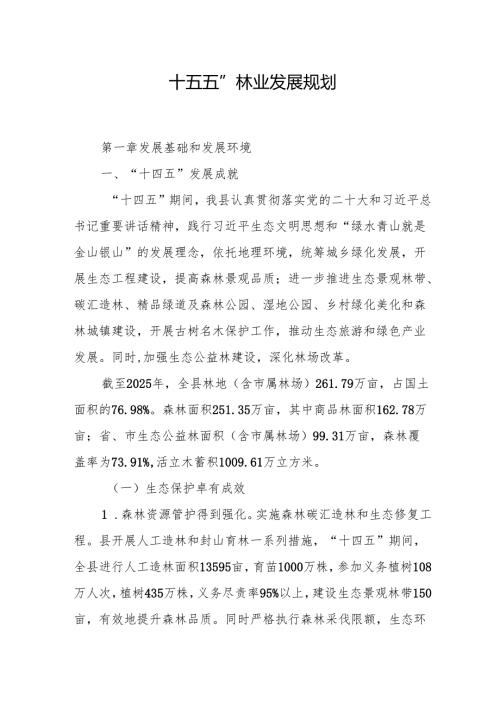 “十五五”林业发展规划.docx