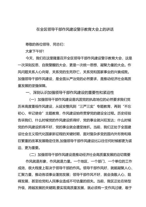 5篇 在全区领导干部作风建设警示教育大会上的讲话精选专题资料.docx