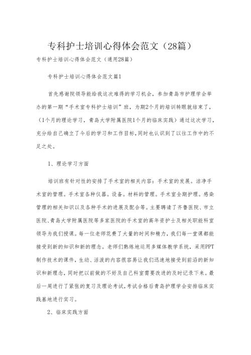 专科护士培训心得体会范文（28篇）.docx