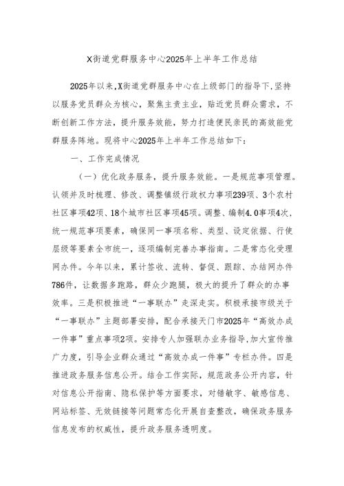 X街道党群服务中心2025年上半年工作总结.docx
