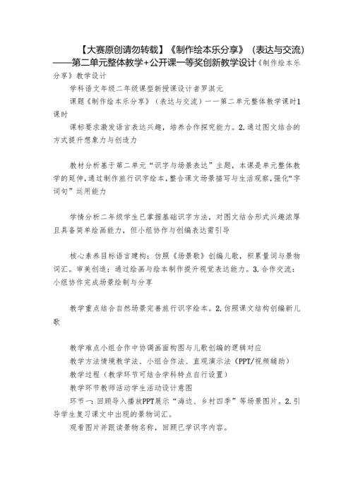 【大赛原创 请勿转载】《制作绘本乐分享》（表达与交流）——第二单元整体教学 +公开课一等奖创新教学设计.docx