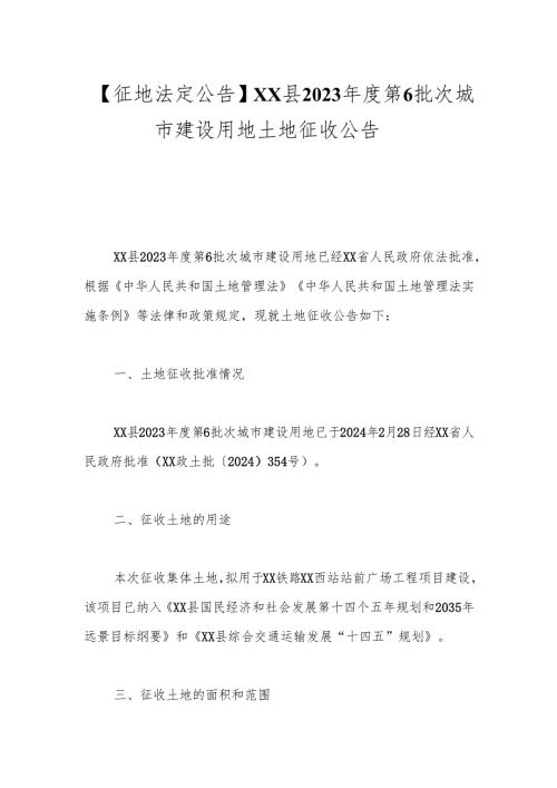 【征地法定公告】xx县2023年度第6批次城市建设用地土地征收公告.docx