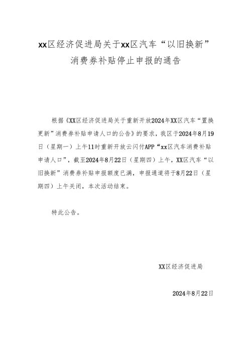 xx区经济促进局关于xx区汽车“以旧换新”消费券补贴停止申报的通告.docx