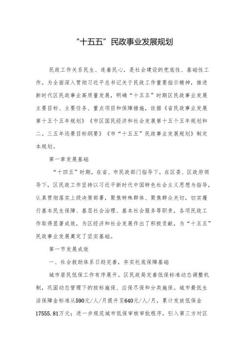 “十五五”民政事业发展规划.docx
