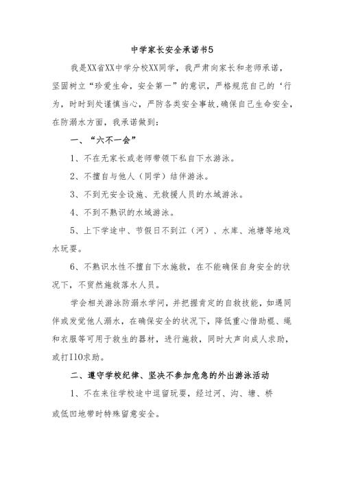 中学家长安全承诺书5.docx