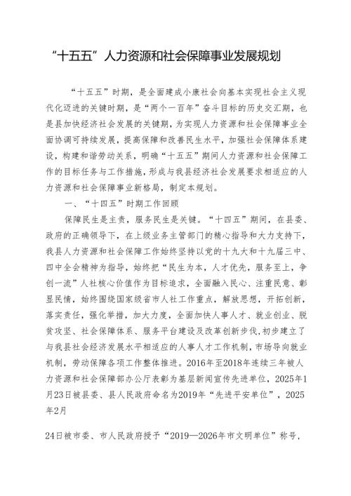 “十五五”人力资源和社会保障事业发展规划.docx