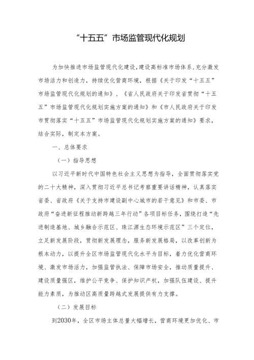 “十五五”市场监管现代化规划.docx