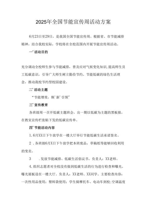 2025年开展《全国节能宣传周》活动方案 （汇编13份）.docx