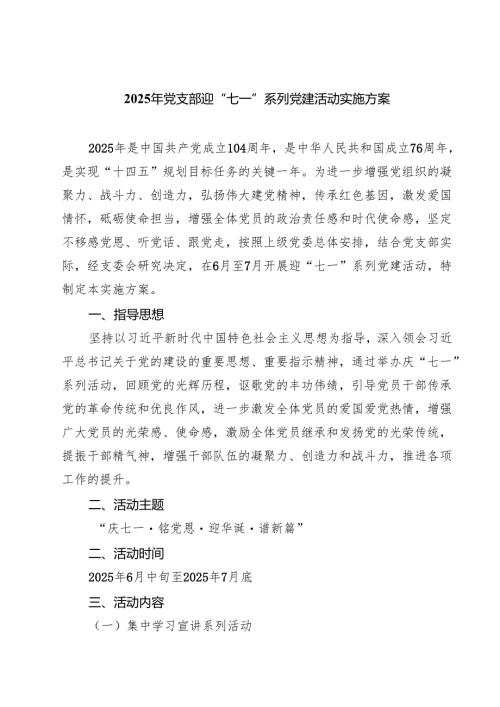 7篇 2025年党支部迎“七一”系列党建活动实施方案（合计）.docx