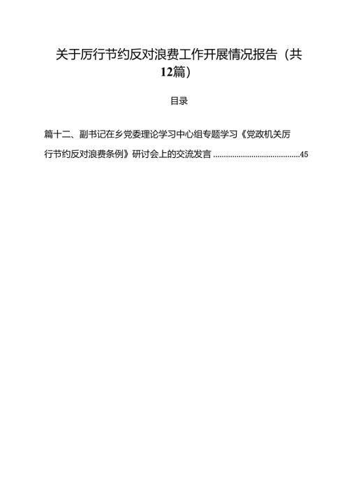 (12篇)关于厉行节约反对浪费工作开展情况报告（范文最新版）.docx