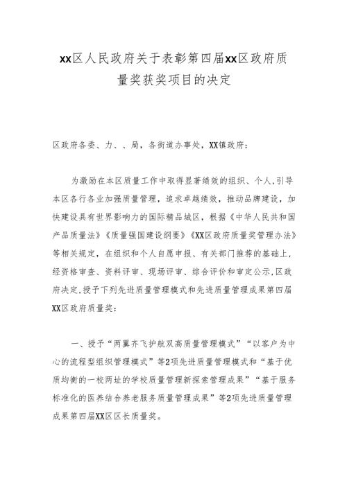 xx区人民政府关于表彰第四届xx区政府质量奖获奖项目的决定.docx
