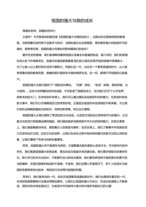 《祖国的强大与我的成长》演讲稿.docx