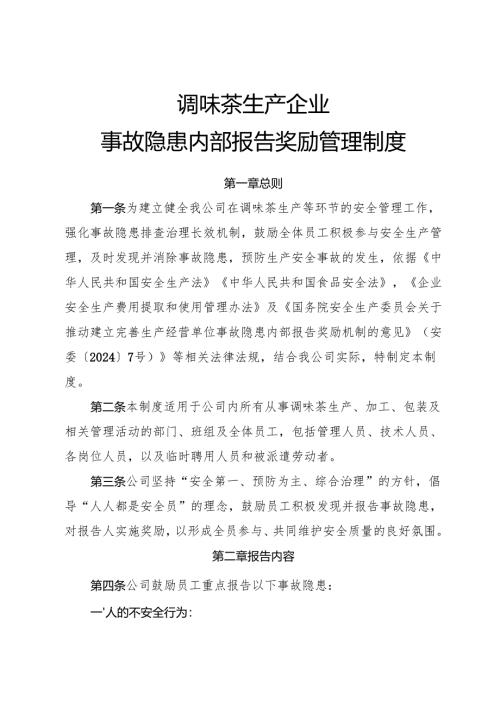 2025《调味茶生产企业事故隐患内部报告奖励管理制度》.docx