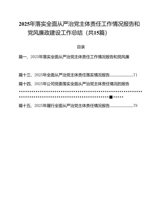 15篇2025年落实全面从严治党主体责任工作情况报告和党风廉政建设工作总结最新精选版.docx