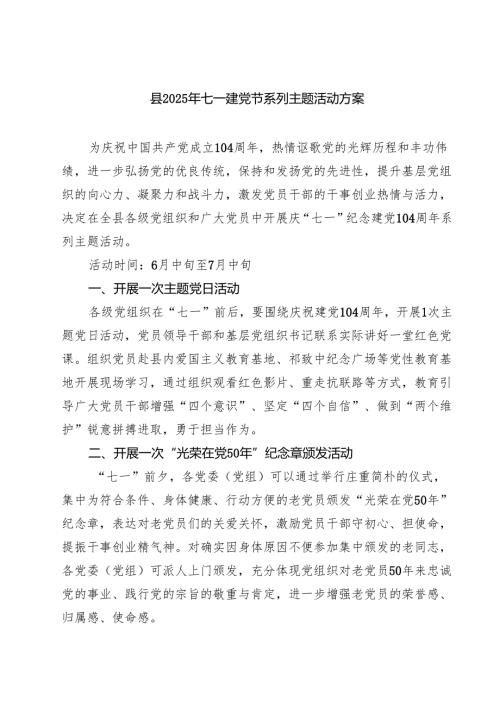 7篇 县2025年七一建党节系列主题活动方案（最新版）.docx