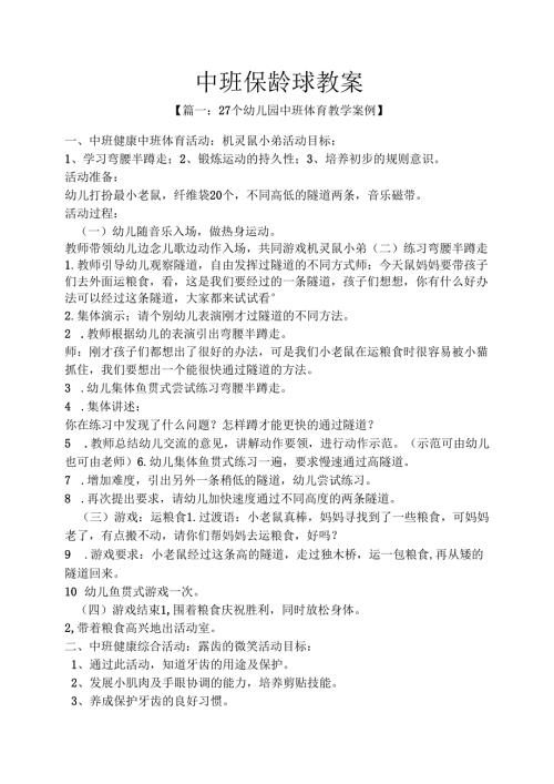 中班保龄球教案.docx