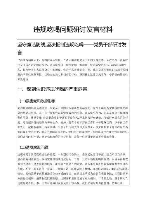 3篇违规吃喝问题研讨发言材料（精选）.docx