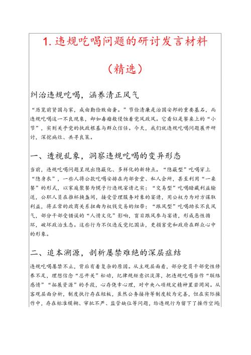 1.违规吃喝问题的研讨发言材料（精选）.docx
