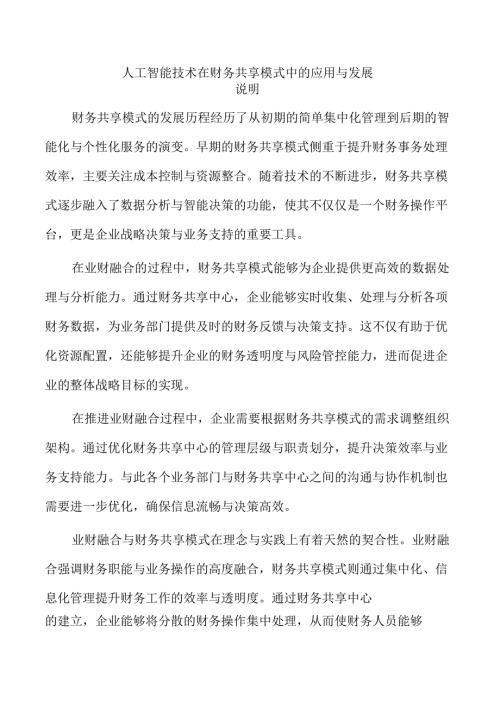 人工智能技术在财务共享模式中的应用与发展.docx