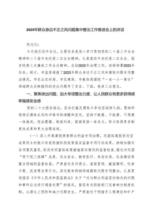 2025年群众身边不正之风问题集中整治工作推进会上的讲话 6篇精选.docx