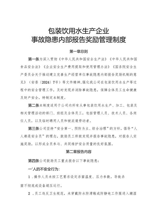 2025年《包装饮用水生产企业事故隐患内部报告奖励制度》）.docx