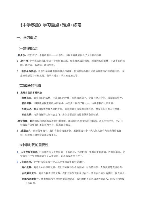 《中学序曲》学习重点+难点+练习.docx
