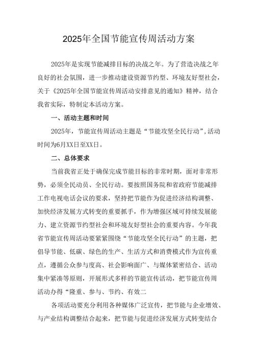 2025年开展《全国节能宣传周》活动实施方案(4).docx