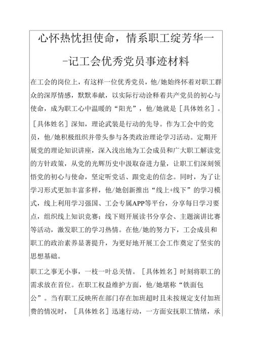 1.关于工会优秀党员事迹材料 新编（精选）.docx